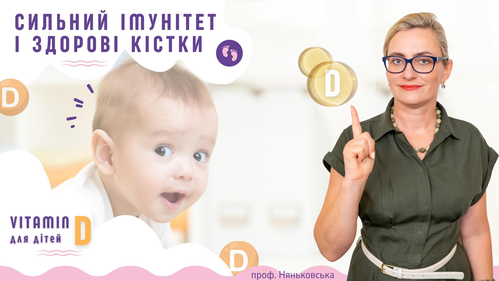 Сильний імунітет і здорові кістки: Вітамін D для дітей