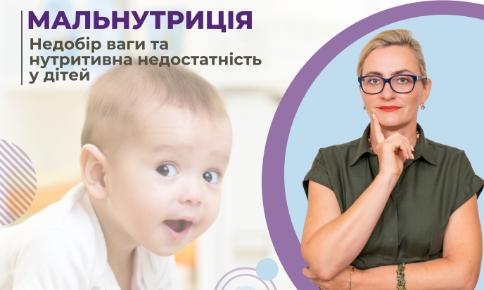 Мальнутриція у дітей  - недобір ваги і нутритивна недостатність у дітей