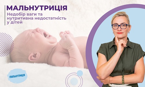 Мальнутриція у дітей  - недобір ваги і нутритивна недостатність у дітей